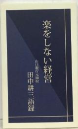 楽をしない経営