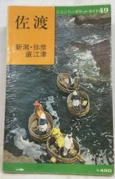 交通公社のポケット・ガイド　49　佐渡　新潟・弥彦  直江津　