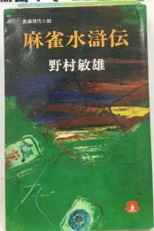 麻雀水滸伝