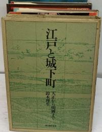 江戸と城下町　天正から明暦まで