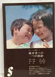フレーベル新書 2  保育者への一つの指針