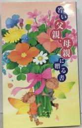 若い父親・母親に贈る書
