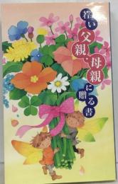 若い父親・母親に贈る書