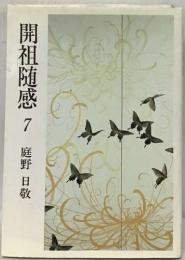 開祖随感 7