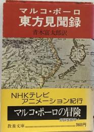 マルコ・ポーロ  東方見聞録