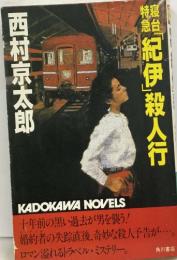 「紀伊」殺人行