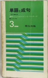 単語と成句　3