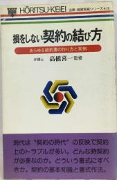 損をしない契約の結び方