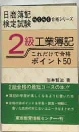 2級工業簿記  これだけで合格  ポイント 50　日商簿記検定試験らくらく合格シリーズ