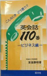 こんなときどう言う?  英会話　110番　ビジネス編