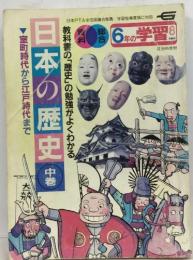 日本の歴史　中　6年の学習