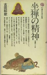坐禅の精神