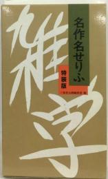 雑学　名作名せりふ　特装版