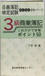 日商簿記  検定試験　3級商業簿記