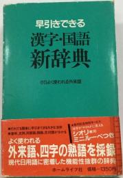 早引きできる  漢字・国語