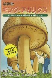 最新版　キング・アガリクス