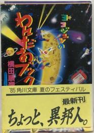 ヨコジュンのわんだあブック