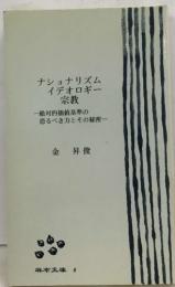 ナショナリズム  イデオロギー  宗教