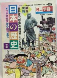  日本の歴史　下　6 年 学習 11