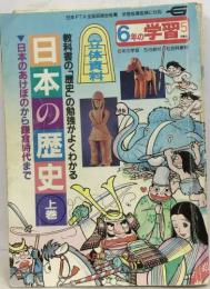 日本の歴史　上  教科書の「歴史」の勉強がよくわかる