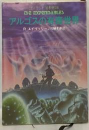 アルゴスの左春世界