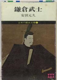 日本の歴史文庫7　鎌倉武士