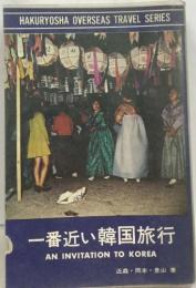 一番近い韓国旅行
