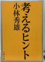 考えるヒント