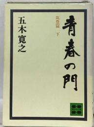 青春の門　筑豊篇 下