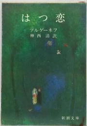 はつ恋