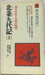 北条九代記　上　　原本現代訳1