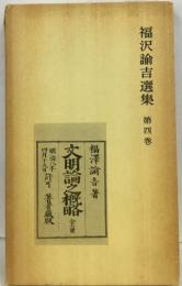 文明論之概略　福沢諭吉選集　４