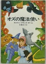 オズの魔法使い