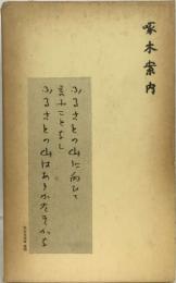啄木全集〈別巻〉啄木案内
