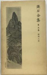 漱石全集 第五巻