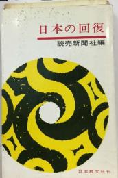 日本の回復  読売新聞社編