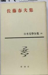 日本文學全集 25　佐藤春夫集  