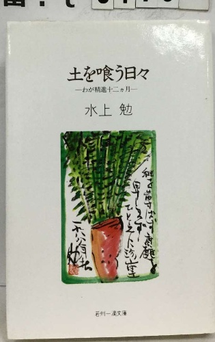 土を喰う日々 わが精進十二ヵ月(水上勉) / 古本配達本舗 / 古本、中古  