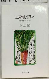 土を喰う日々  わが精進十二ヵ月