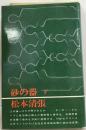 砂の器 下