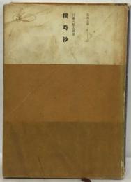 日蓮大聖人御書 撰時抄