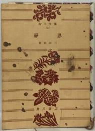 静思
