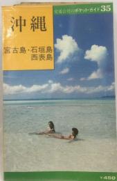 沖縄  宮古島 石垣島  西表島　交通公社のポケット・ガイド35