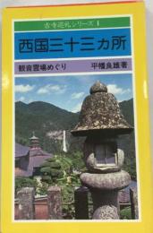 古寺巡礼シリーズ 1　西国三十三ヵ所