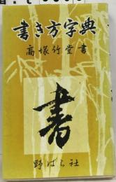 書き方字典
