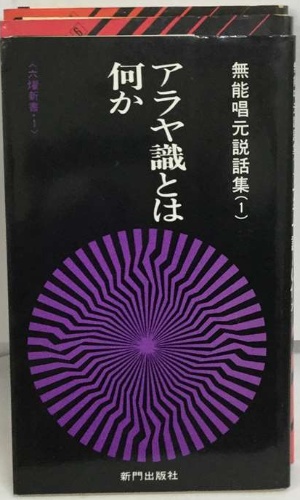 アラヤ識とは何か / 古本、中古本、古書籍の通販は「日本の古本屋 