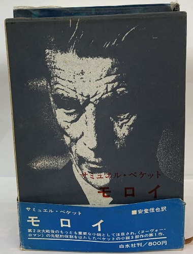 モロイ | サミュエル・ベケット | 白水社 | ¥3,000 - 日本の古本屋