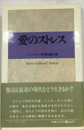 愛のストレス 利己的生き方のすすめ