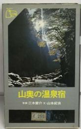 山奥の温泉宿