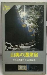 山奥の温泉宿  